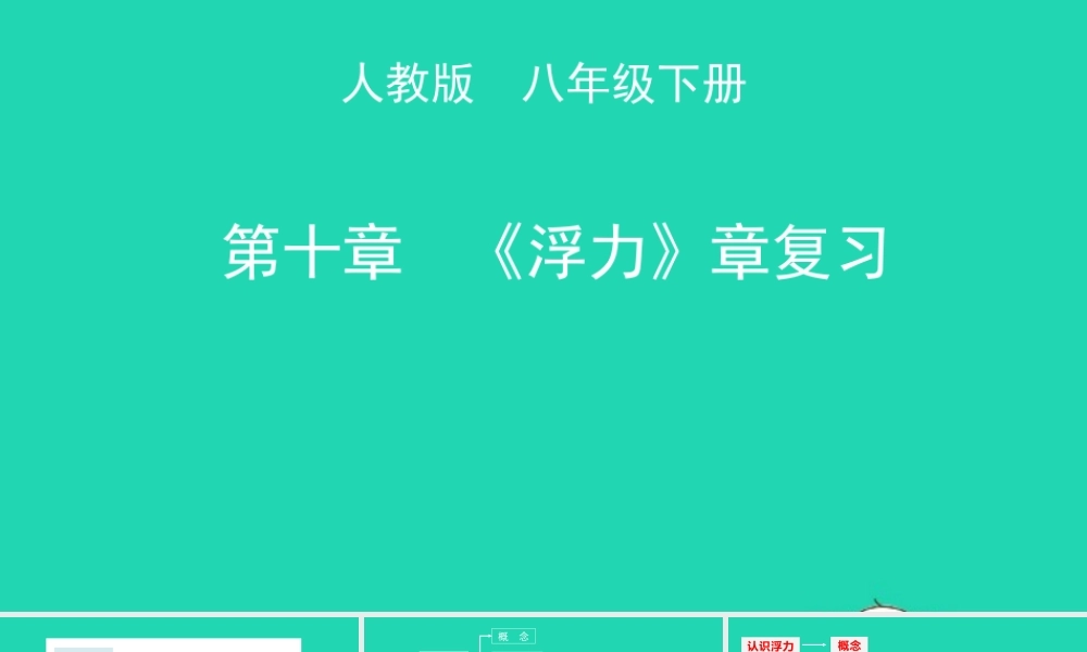 天津市八年级物理下册 第十章 浮力复习课件 (新版)新人教版 课件