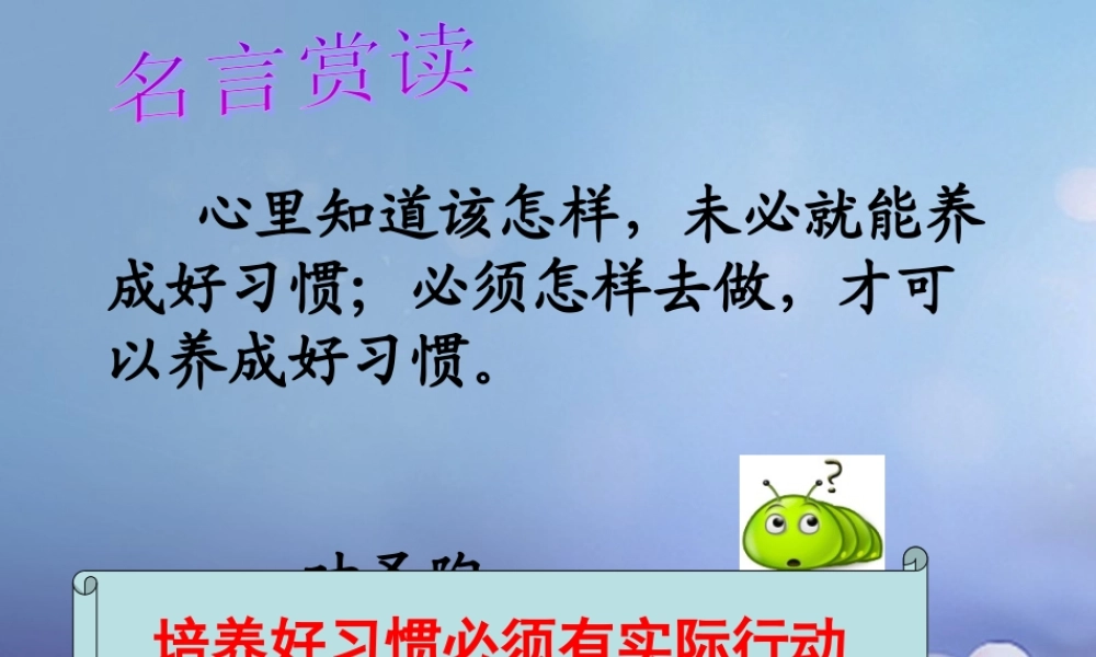 八年级政治上册 第一单元 自立自强 第一课 好习惯受用一生 培养好习惯要有实际行动素材 (新版)苏教版 素材