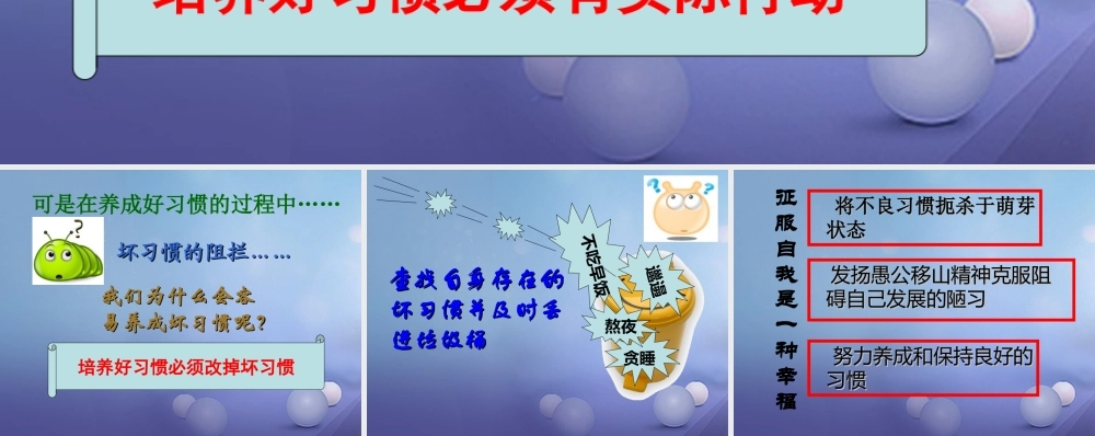 八年级政治上册 第一单元 自立自强 第一课 好习惯受用一生 培养好习惯要有实际行动素材 (新版)苏教版 素材