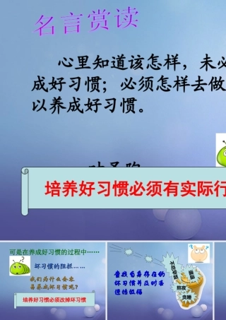 八年级政治上册 第一单元 自立自强 第一课 好习惯受用一生 培养好习惯要有实际行动素材 (新版)苏教版 素材