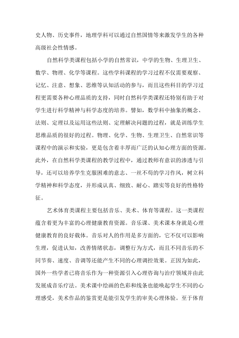 心理健康教育在学科教学中的渗透_第2页