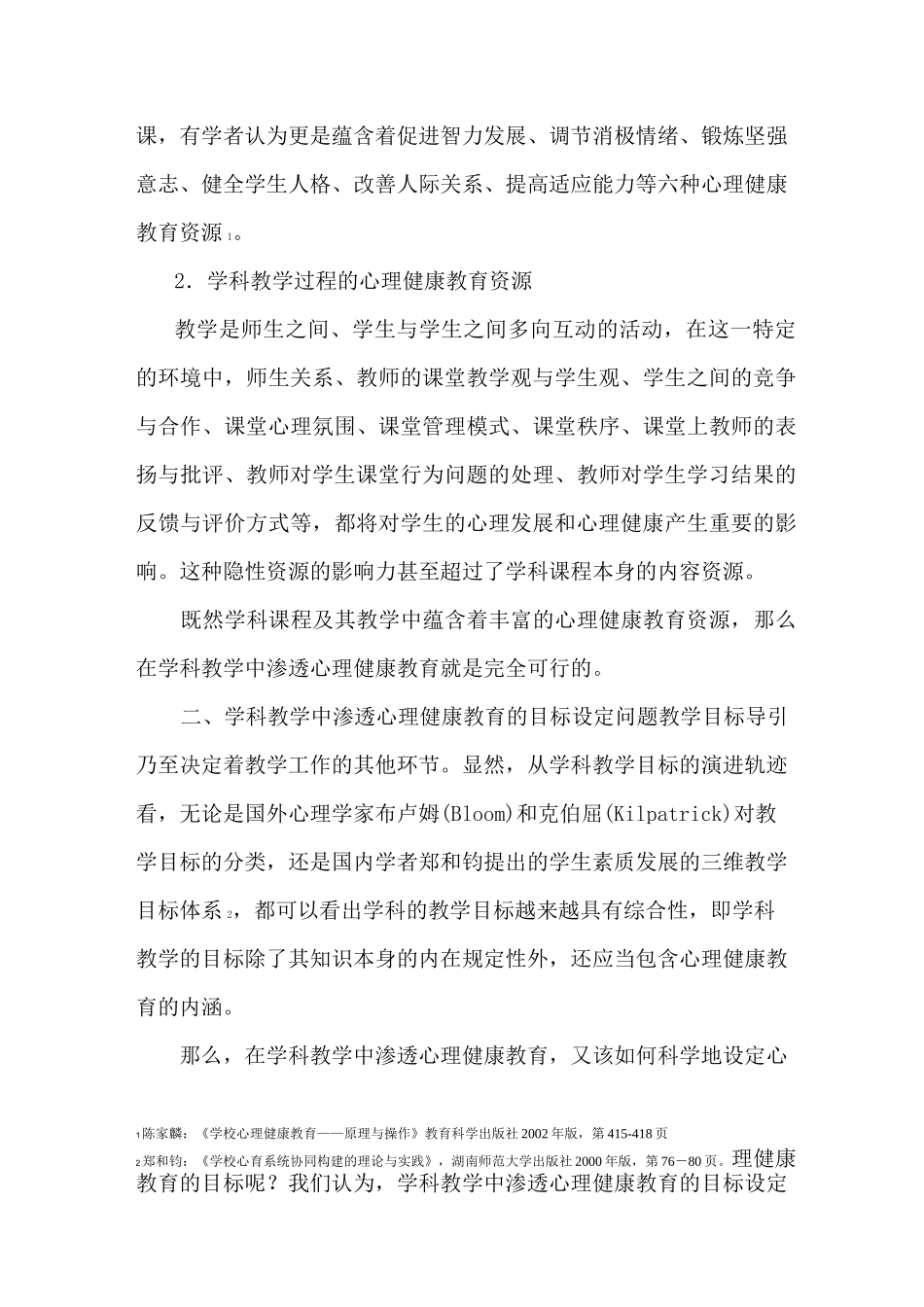 心理健康教育在学科教学中的渗透_第3页