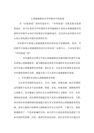 心理健康教育在学科教学中的渗透