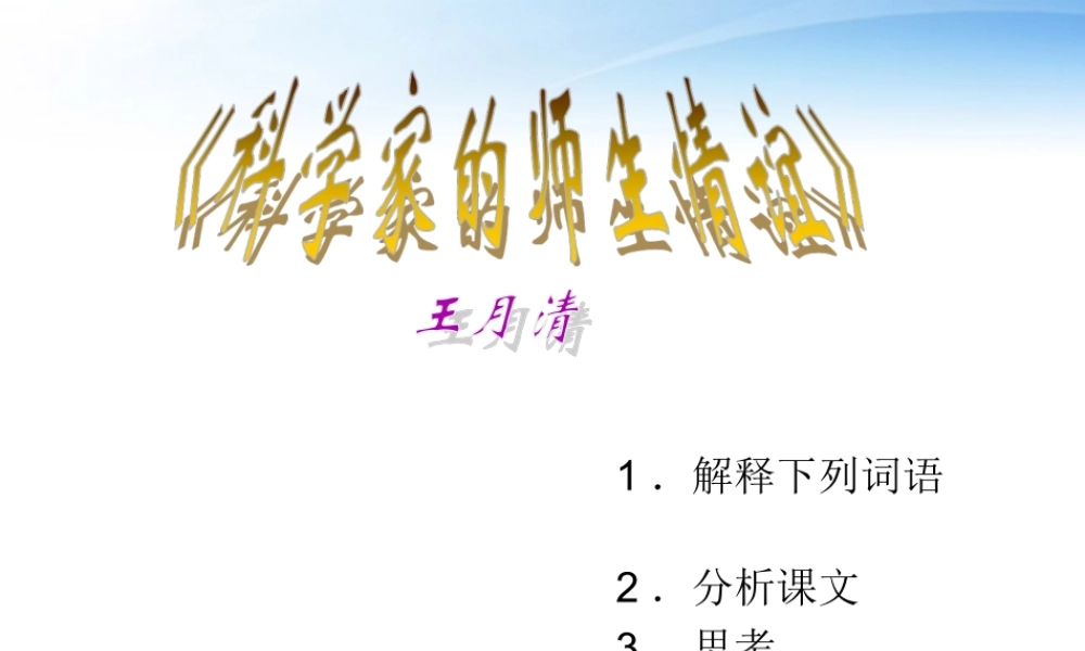七年级语文上册(科学家的师生情谊)课件1 北京课改版 课件