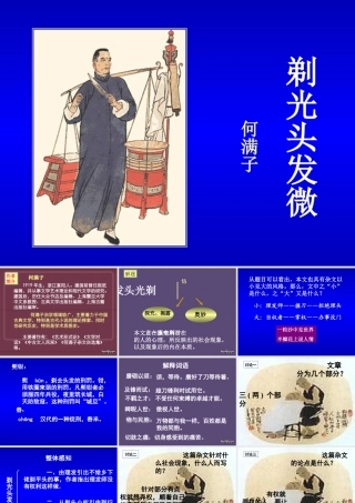 人教版高一语文剃光头发微 何满子 课件