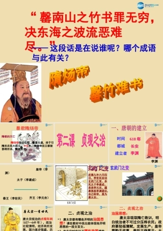 中学七年级历史下册 2 贞观之治课件 新人教版 课件