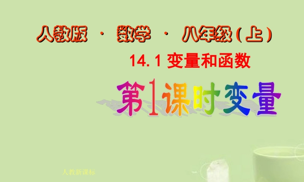 八年级数学上册 14.1.1变量课件 新人教版 课件
