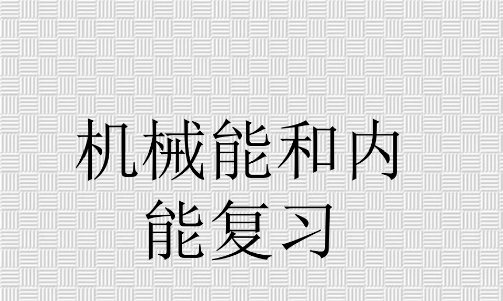 广西省机械能和内能复习 浙教版 课件