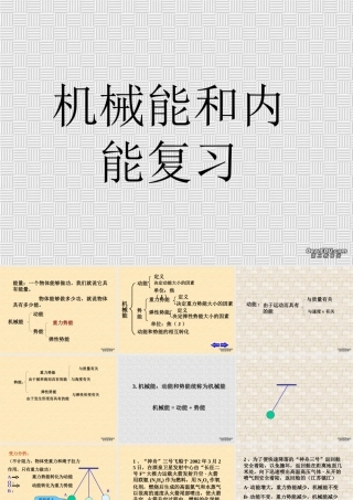 广西省机械能和内能复习 浙教版 课件