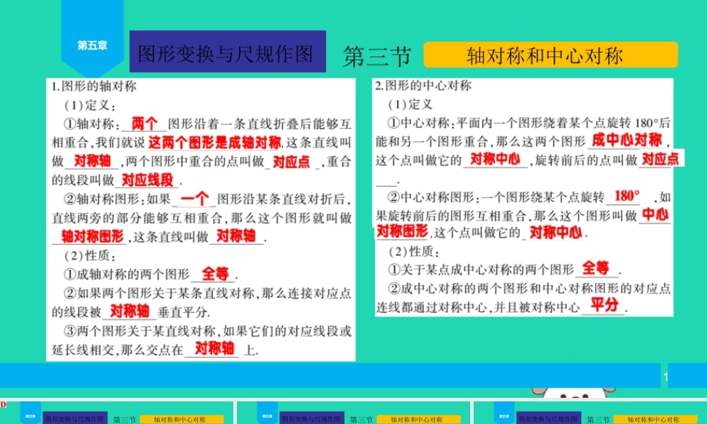中考数学复习 第5章 图形的变换与尺规作图 第3节 轴对称和中心对称课件