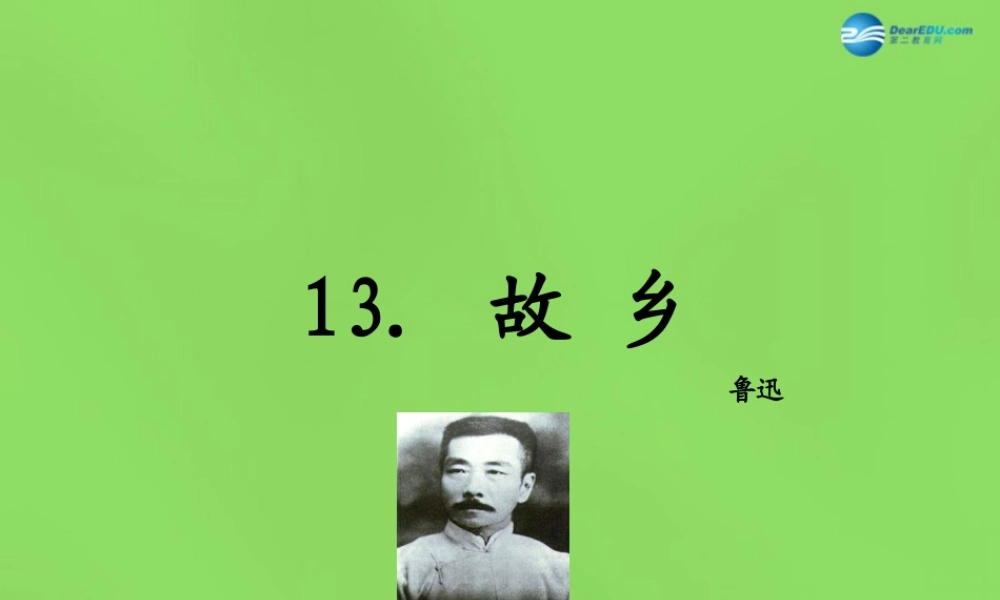 九年级语文下册 13 故乡课件 语文版 课件