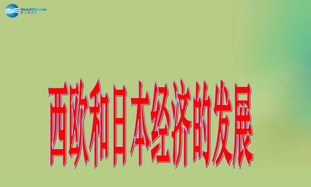 九年级历史下册(第四单元 第9课 西欧和日本经济的发展)课件 新人教版 课件