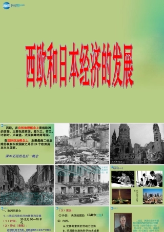 九年级历史下册(第四单元 第9课 西欧和日本经济的发展)课件 新人教版 课件