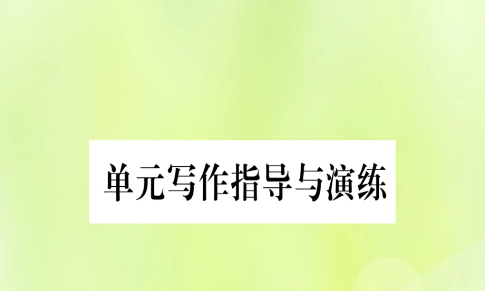 七年级英语上册 Unit 1 School and Friends写作指导与演练课件 (新版)冀教版 课件