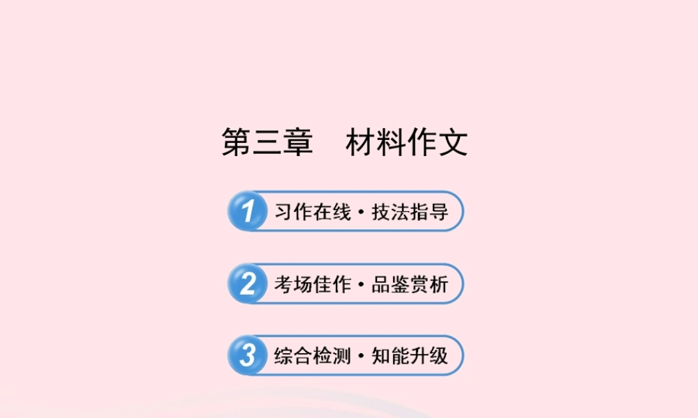 初中语文 4.3材料作文课件 语文版 课件