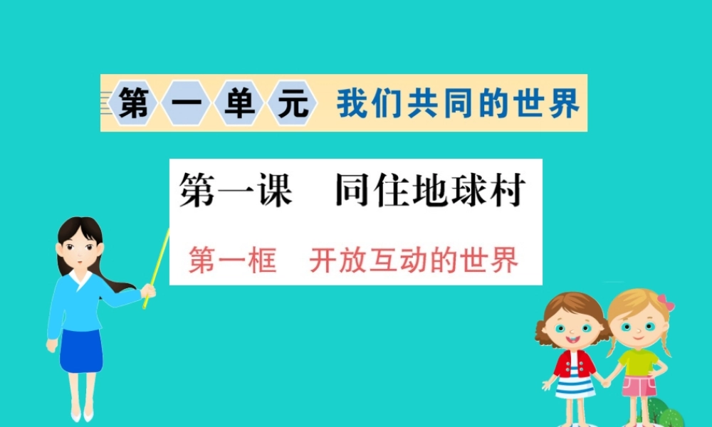 九年级道德与法治下册 第一单元 我们共同的世界 第一课 同住地球村 第1框 开放互动的世界习题课件 新人教版 课件