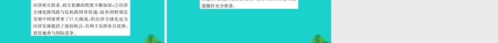 九年级道德与法治下册 第一单元 我们共同的世界 第一课 同住地球村 第1框 开放互动的世界习题课件 新人教版 课件