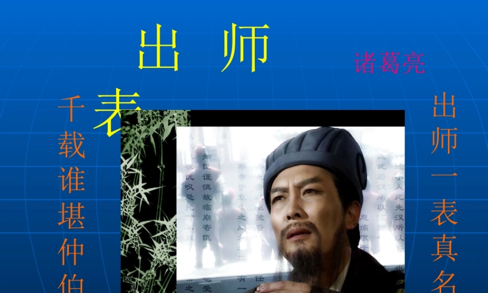 九年级语文上册 出师表 课件人教版 课件