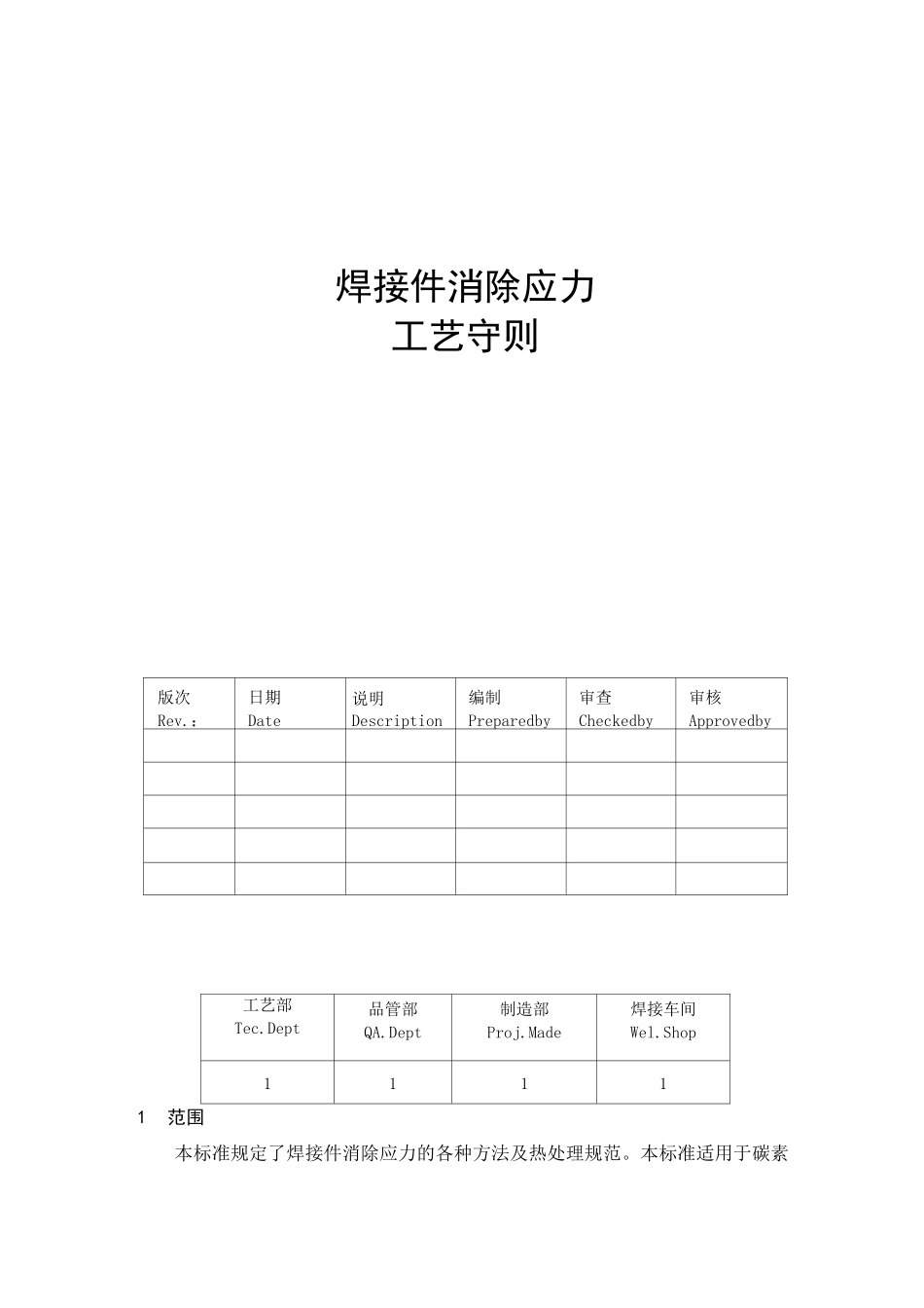 焊接件消除应力工艺守则_第1页