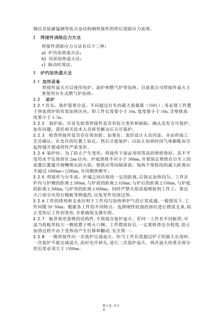 焊接件消除应力工艺守则_第2页