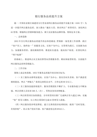 银行服务品质提升方案