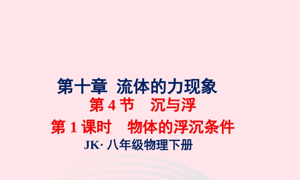 春八年级物理下册 10.4物体的浮沉条件(第1课时)课件2 (新版)教科版 课件