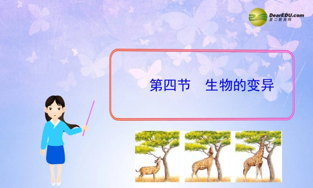 八年级生物上册 第四节 生物的变异课件 济南版 课件