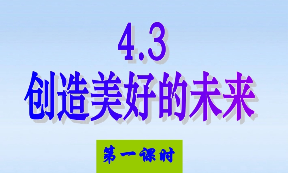 九年级政治 43(创造美好的未来)课件4 粤教版 课件