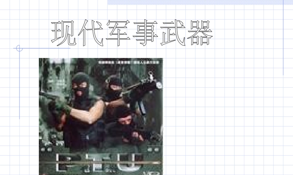 军事家 (世界何时铸剑为犁)课件8 (世界何时铸剑为犁)课件8