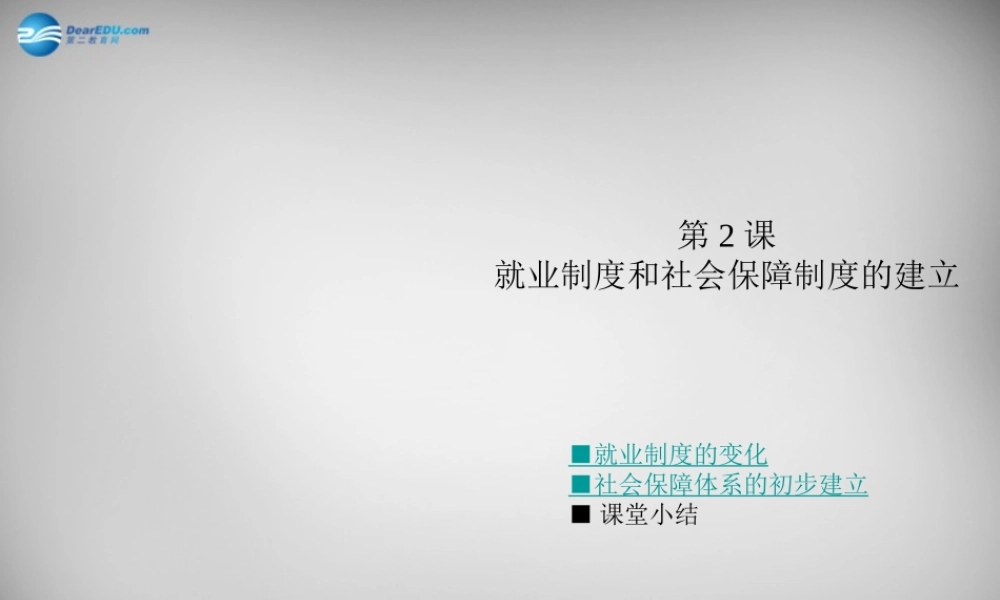八年级历史下册 第七学习主题 第2课 就业制度和社会保障制度的建立课件 川教版 课件