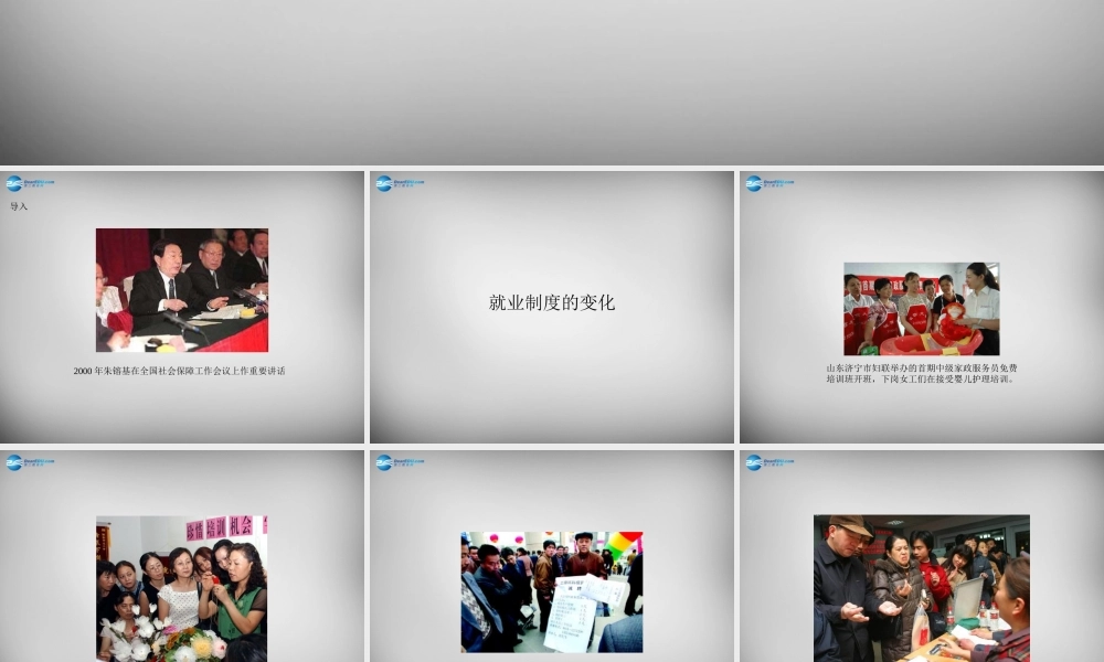 八年级历史下册 第七学习主题 第2课 就业制度和社会保障制度的建立课件 川教版 课件