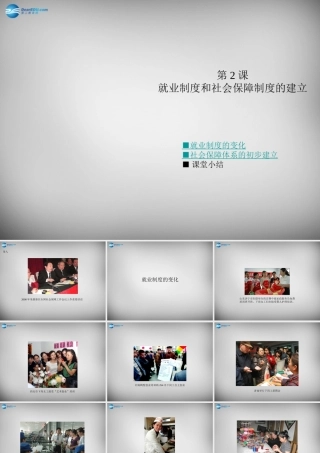 八年级历史下册 第七学习主题 第2课 就业制度和社会保障制度的建立课件 川教版 课件