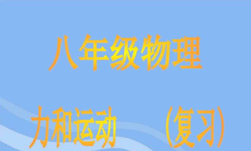 八年级物理下册 力和运动复习课件 苏科版 课件