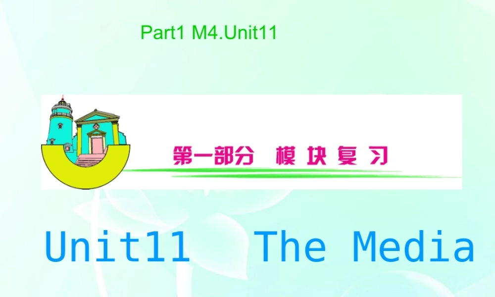 安徽省高三英语 M4Unit11　The_Media复习课件
