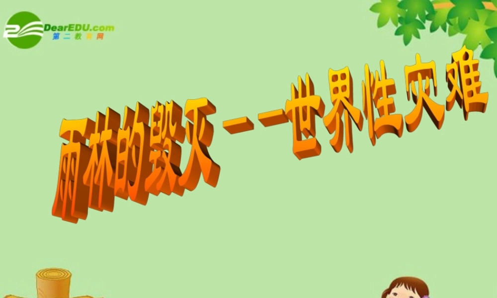 八年级语文上册 18.雨林的毁灭课件 语文版  课件