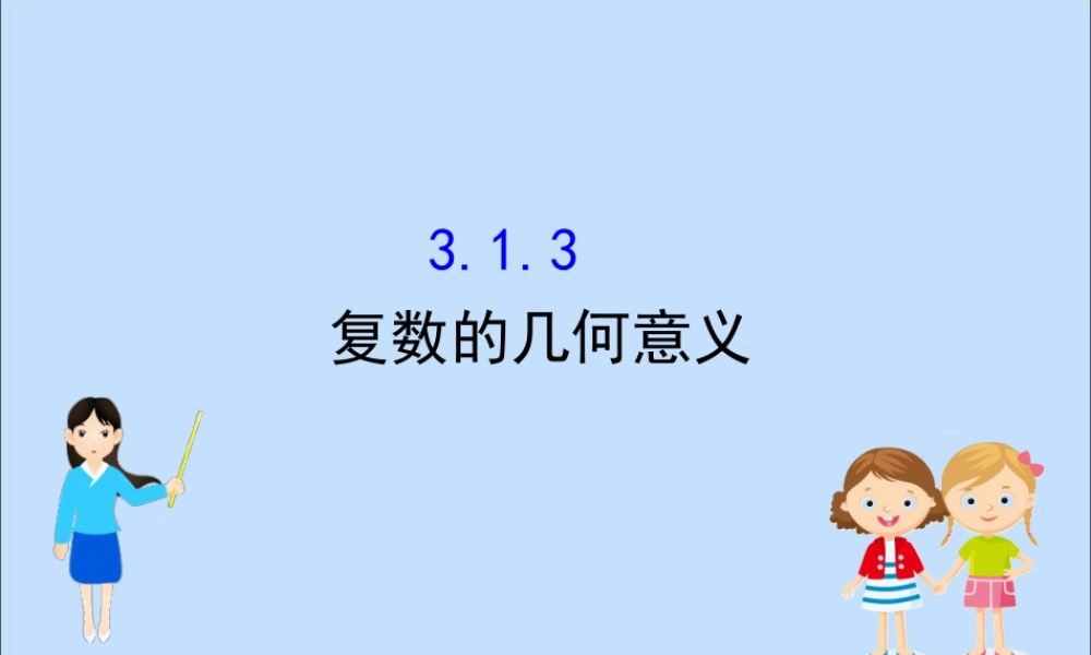 数学 第三章 数系的扩充与复数 3.1.3 复数的几何意义课件 新人教B版选修2 2 课件
