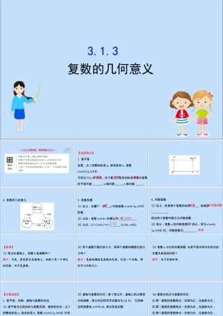 数学 第三章 数系的扩充与复数 3.1.3 复数的几何意义课件 新人教B版选修2 2 课件