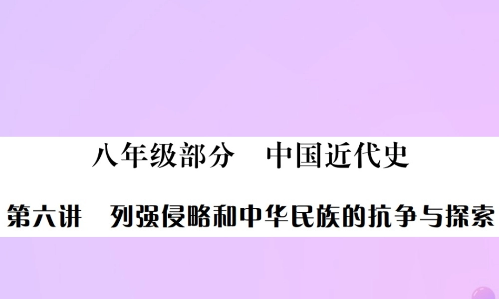 九年级部分 中国近代史 第六讲 列强侵略和中华民族的抗争与探索课件