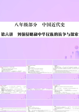 九年级部分 中国近代史 第六讲 列强侵略和中华民族的抗争与探索课件