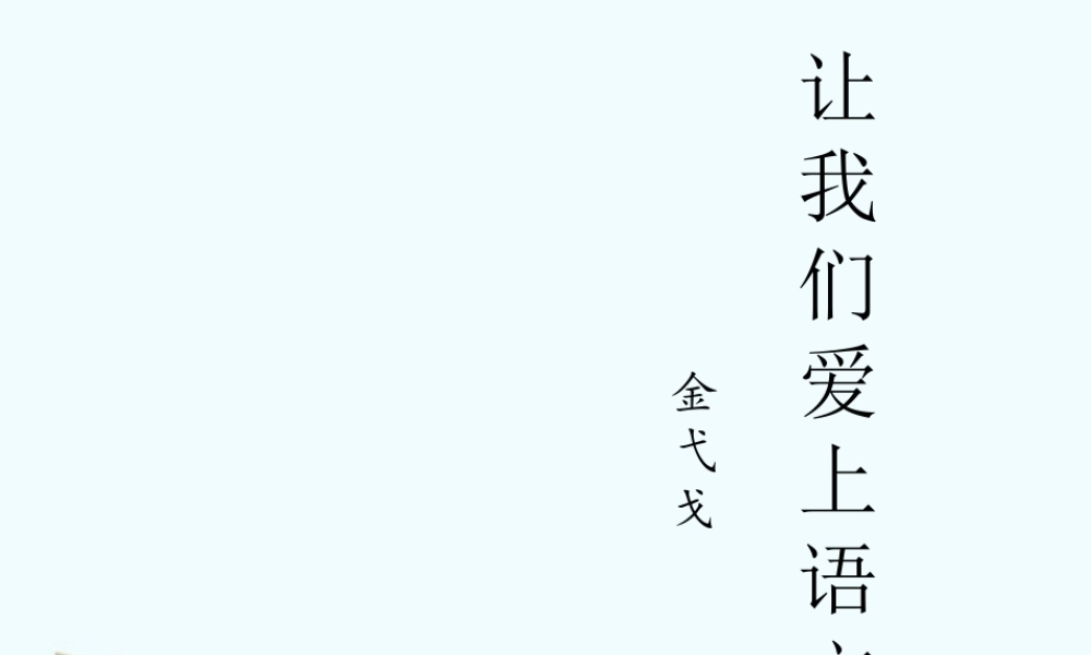七年级语文上册 开学第一课：让我们爱上语文ppt课件 人教新课标版 课件