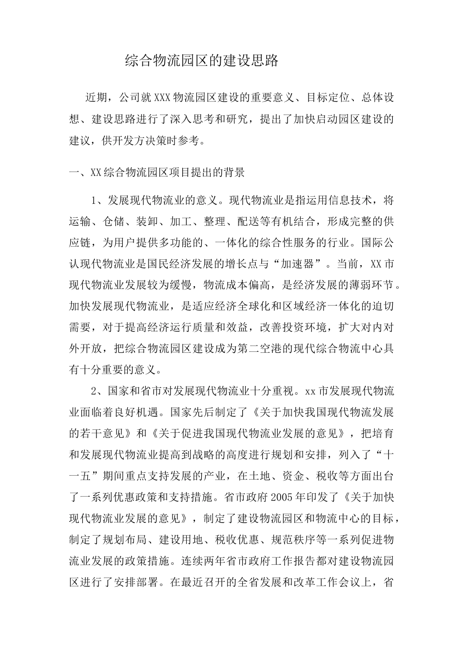 综合物流园区的建设思路_第1页