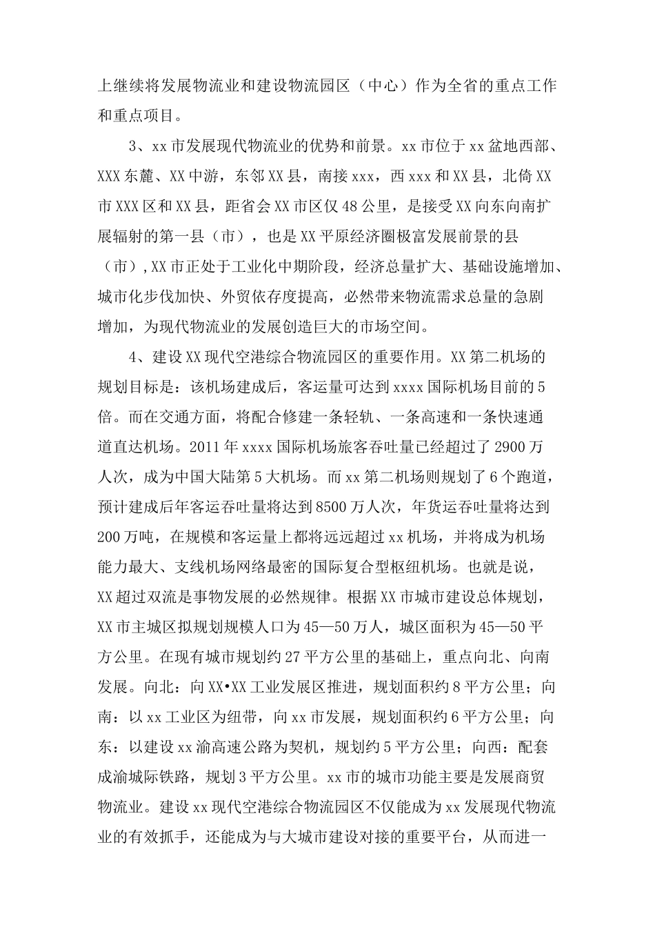 综合物流园区的建设思路_第2页