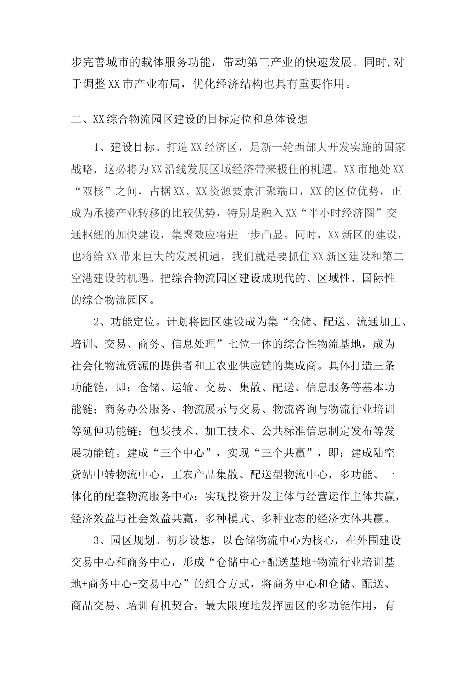 综合物流园区的建设思路_第3页