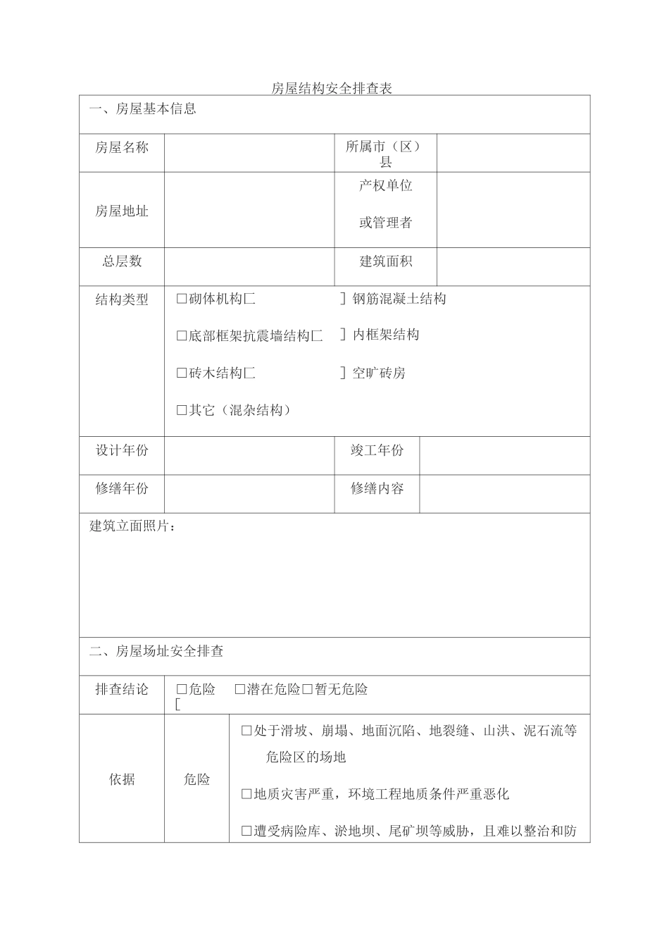 房屋结构安全排查表格模板格模板_第1页