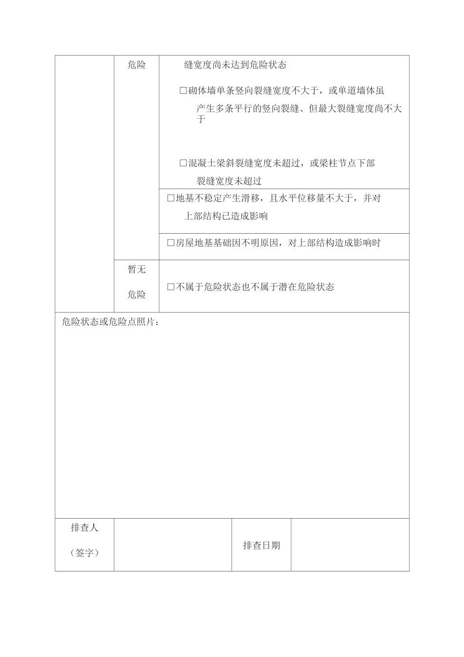 房屋结构安全排查表格模板格模板_第3页