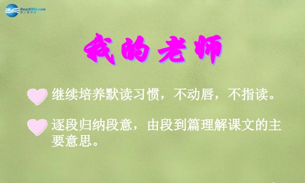中学七年级语文上册 7 我的老师课件1 (新版)语文版 课件