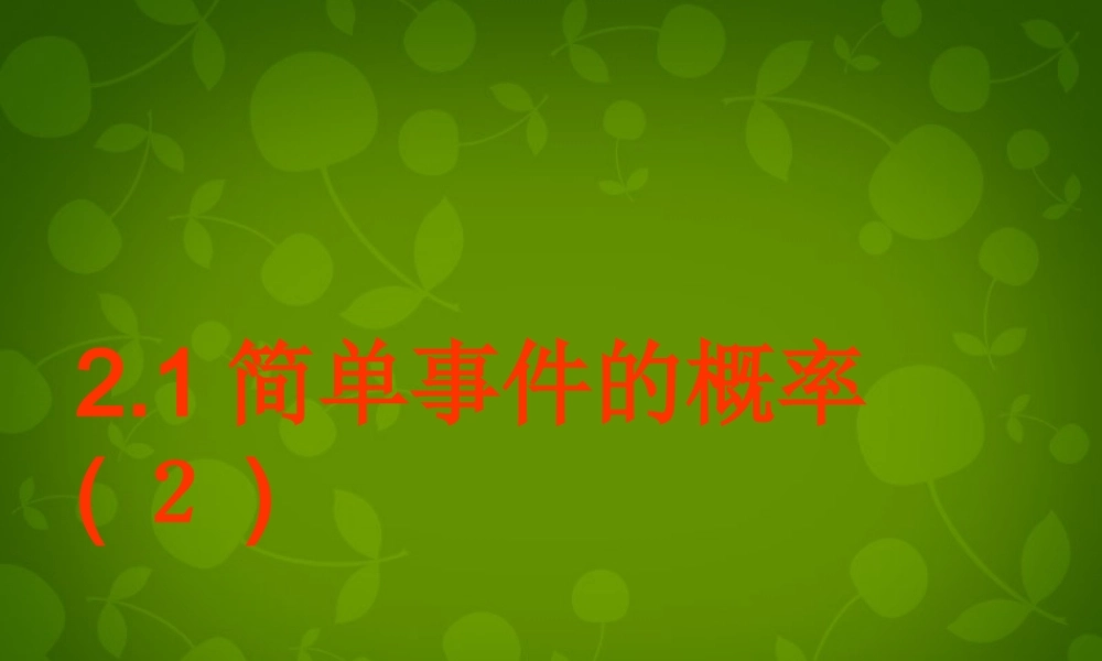 九年级数学下册 21 简单事件的概率课件2 浙教版 课件