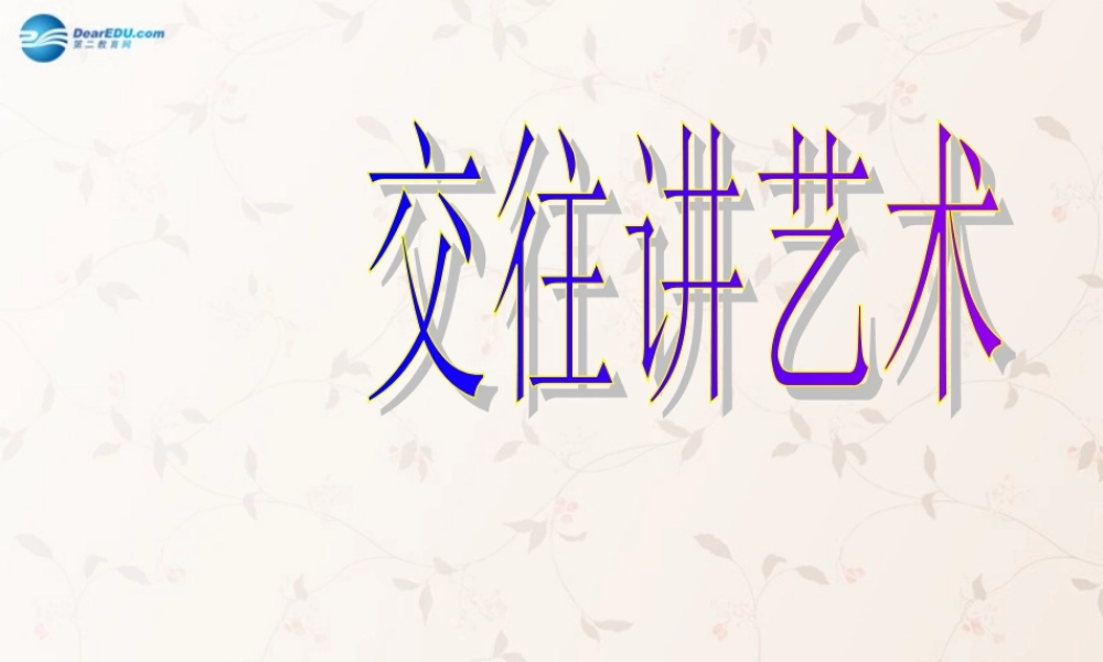 八年级政治上册 第4课 交往讲艺术课件 鲁教版 课件