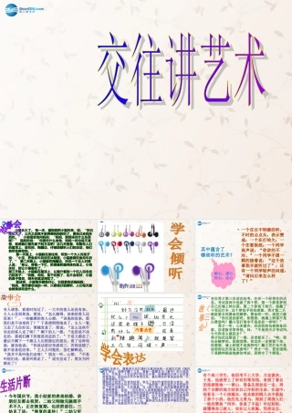 八年级政治上册 第4课 交往讲艺术课件 鲁教版 课件