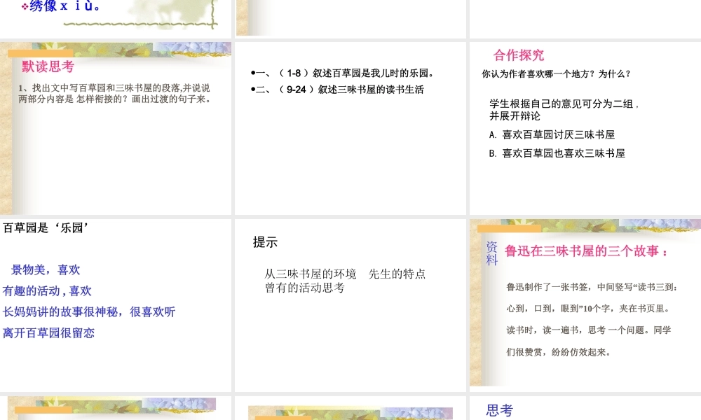 从百草园到三味书屋课件 人教版 课件